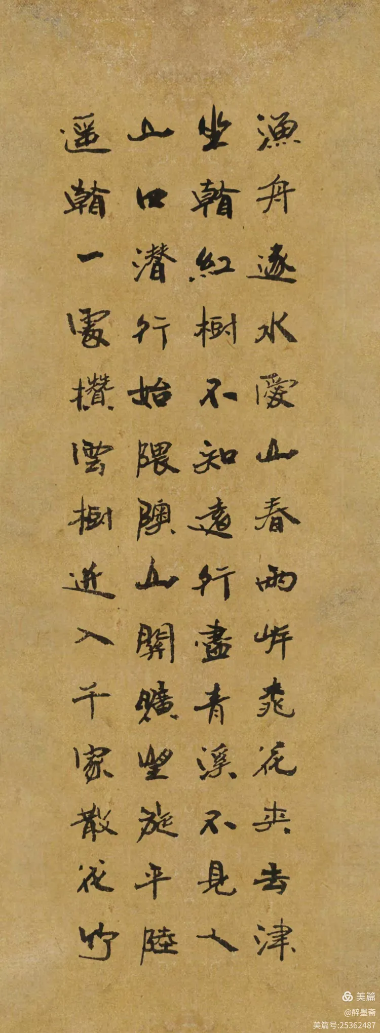 行楷《桃源行》